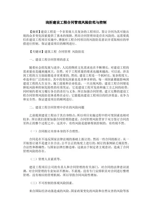 浅析建设工程合同管理风险防范与控制