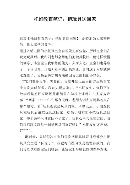 托班教育笔记：把玩具送回家
