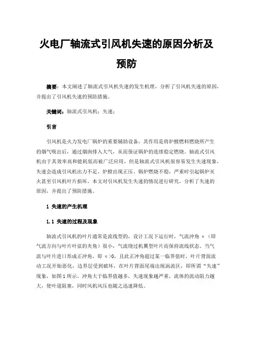 火电厂轴流式引风机失速的原因分析及预防