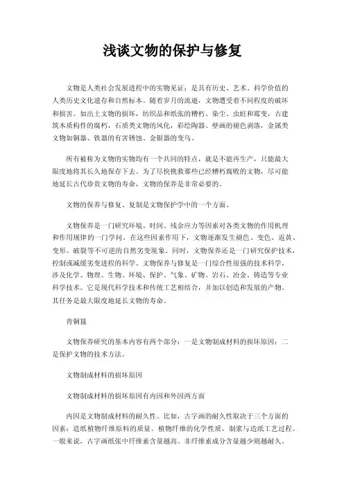 浅谈文物的保护与修复