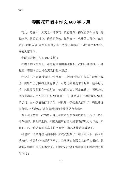 春暖花开初中作文600字5篇