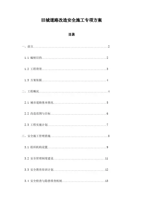 旧城道路改造安全施工专项方案