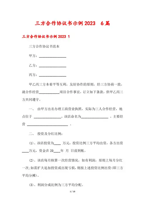 三方合作协议书示例2023  6篇