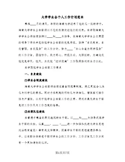 大学学生会个人工作计划范本（3篇）
