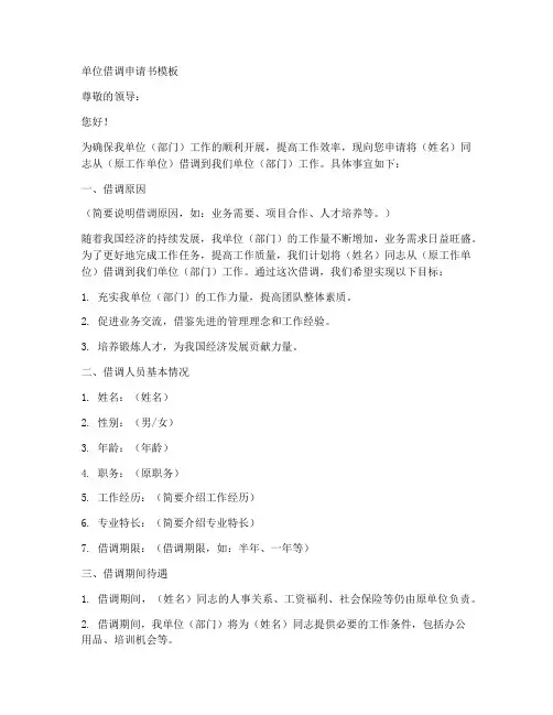 单位借调申请书模板