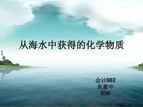从海水中获得的化学物质