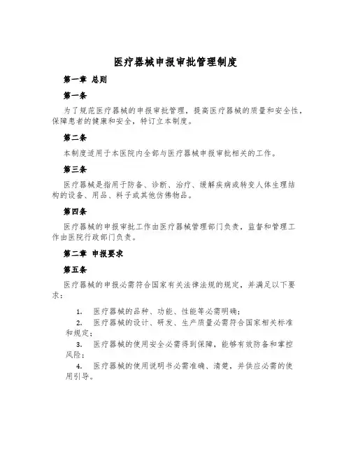 医疗器械申报审批管理制度