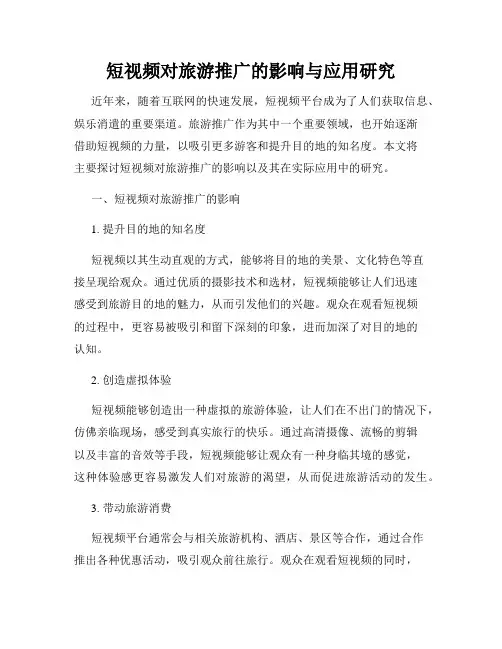 短视频对旅游推广的影响与应用研究