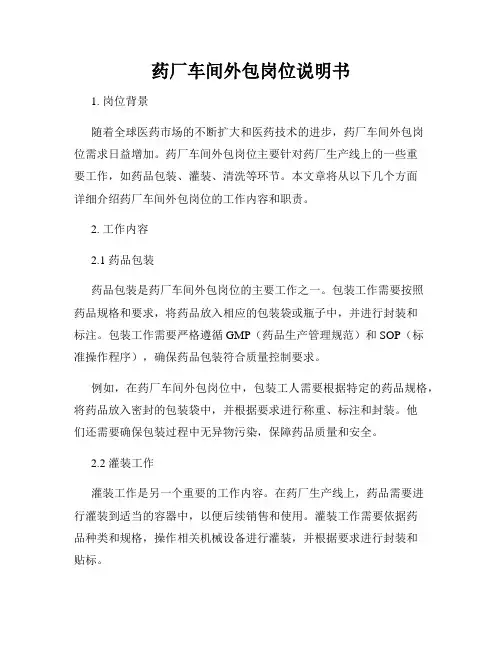 药厂车间外包岗位说明书