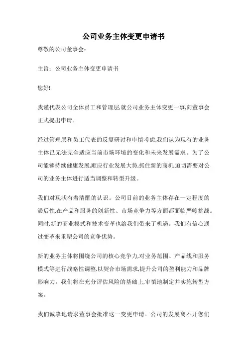 公司业务主体变更申请书