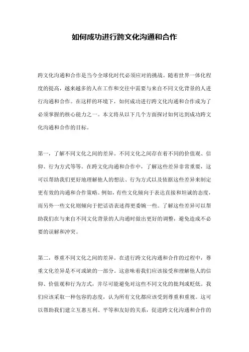 如何成功进行跨文化沟通和合作