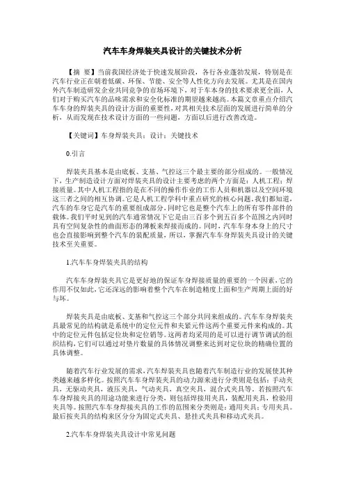 汽车车身焊装夹具设计的关键技术分析