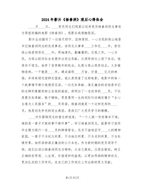 2024年影片《杨善洲》观后心得体会(2篇)