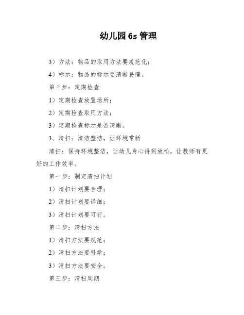 幼儿园6s管理
