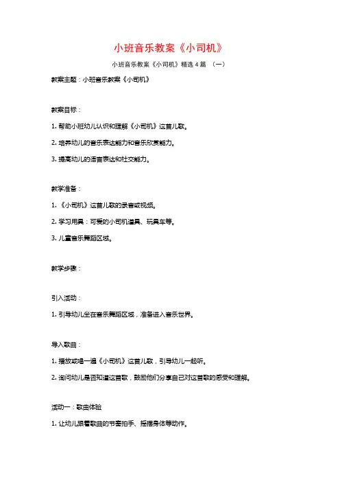 小班音乐教案《小司机》4篇