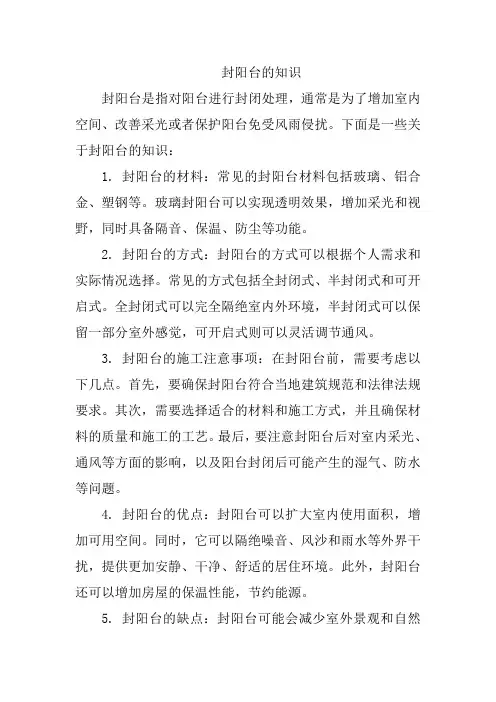 封阳台的知识