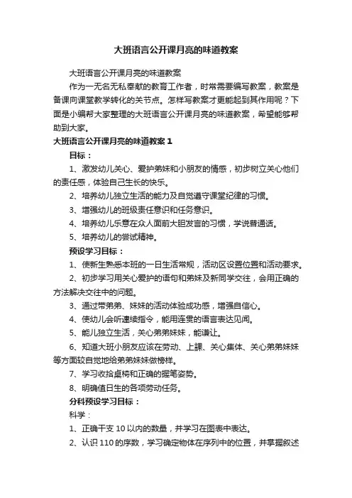 大班语言公开课月亮的味道教案