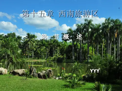 西南旅游区-概述(中国旅游地理)最好的 159页PPT文档