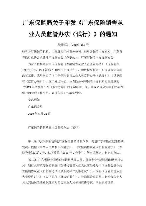最新-广东保监局关于印发《广东保险销售从业人员监管办法(试行)》的通知 精品