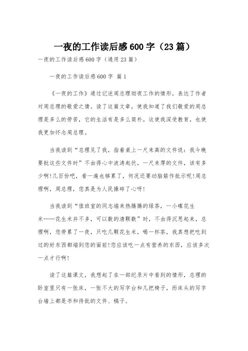一夜的工作读后感600字(23篇)