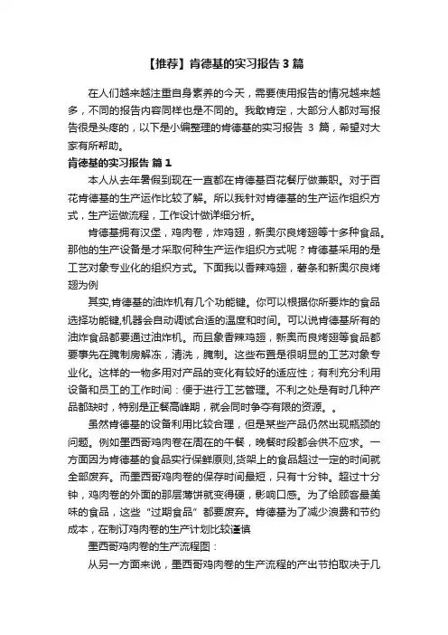 【推荐】肯德基的实习报告3篇