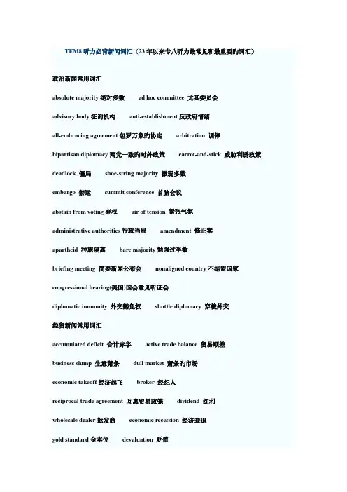 2023年英语专八听力常见词汇