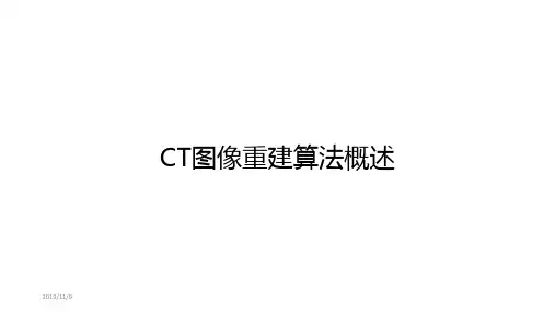 医学图像重建算法概述PPT课件