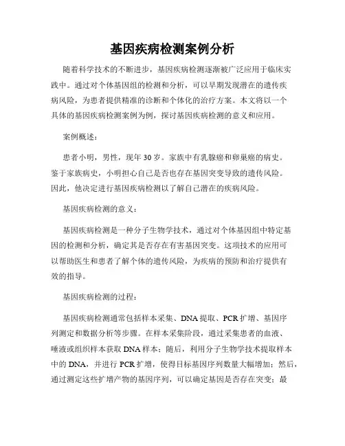 基因疾病检测案例分析
