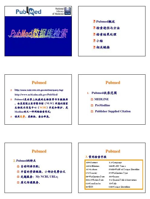 pubmed文献检索工具的使用