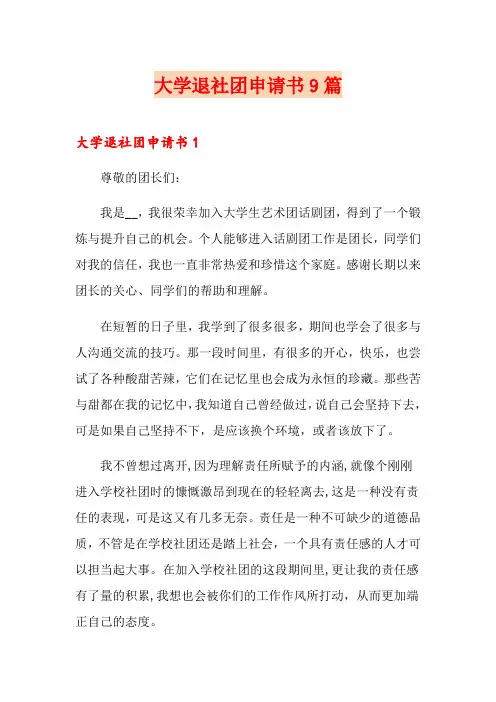 大学退社团申请书9篇