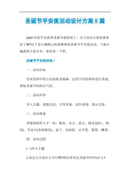 圣诞节平安夜活动设计方案5篇