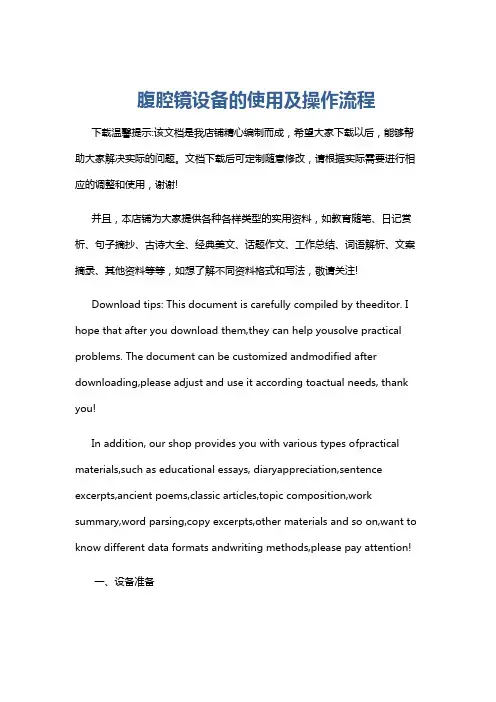 腹腔镜设备的使用及操作流程