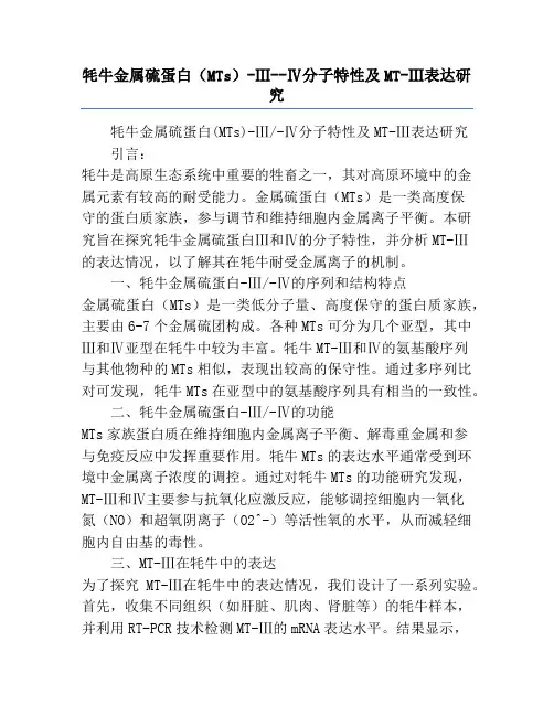 牦牛金属硫蛋白(MTs)-Ⅲ--Ⅳ分子特性及MT-Ⅲ表达研究