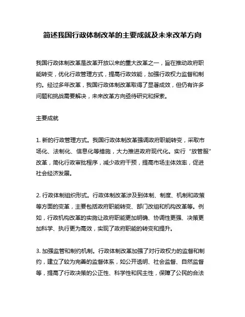 简述我国行政体制改革的主要成就及未来改革方向