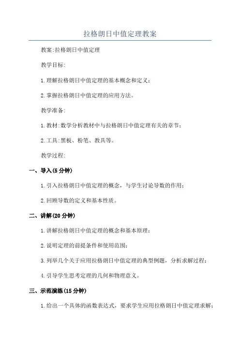 拉格朗日中值定理教案