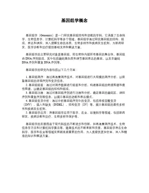 基因组学概念