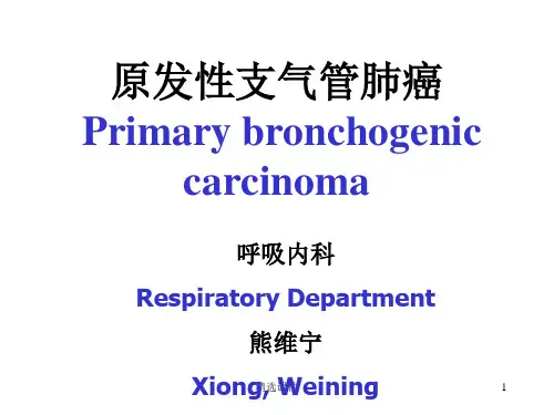原发性支气管肺癌中英文对照课件