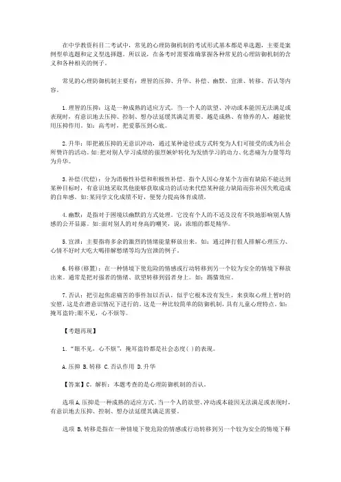 【教师资格考试资料】常见的心理防御机制