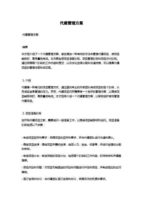代建管理方案