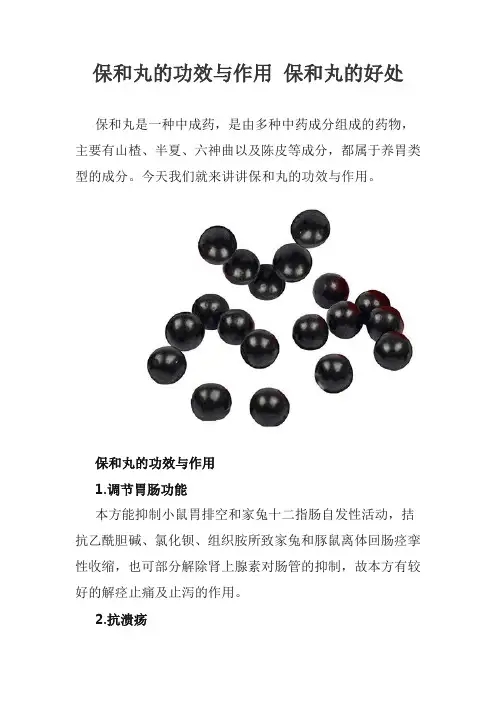保和丸的功效与作用 保和丸的好处