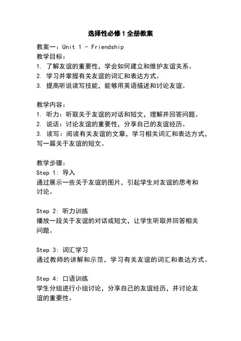 选择性必修1全册教案