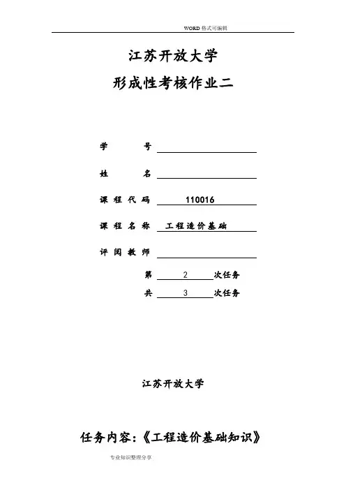 18春江苏开放大学工程造价基础行考作业二答案解析