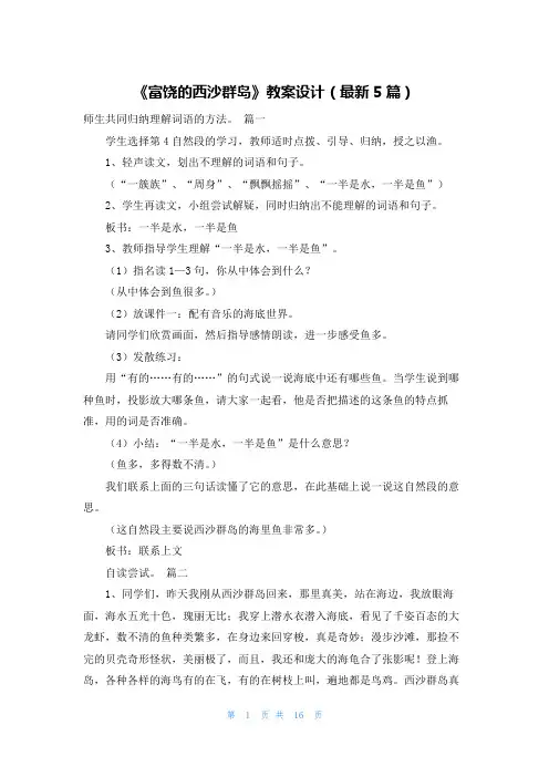 《富饶的西沙群岛》教案设计(最新5篇)