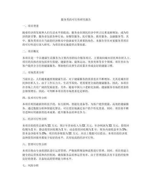 服务类的可行性研究报告