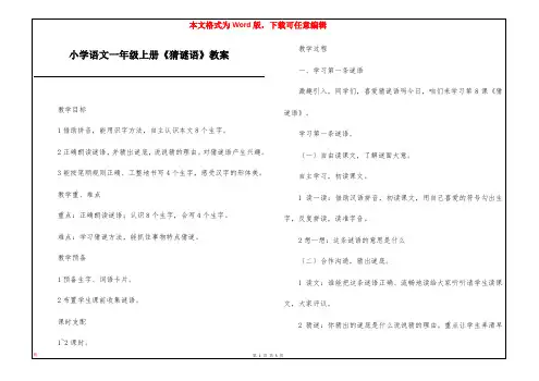 小学语文一年级上册《猜谜语》教案