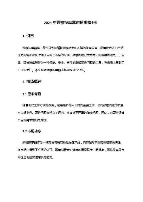 2024年颈椎按摩器市场规模分析