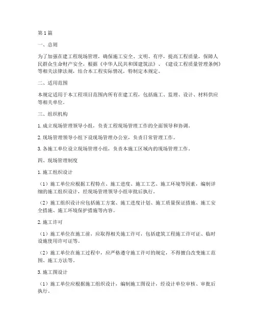 在建工程现场管理规定(3篇)