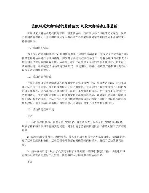 班级风采大赛活动的总结范文_礼仪大赛活动工作总结