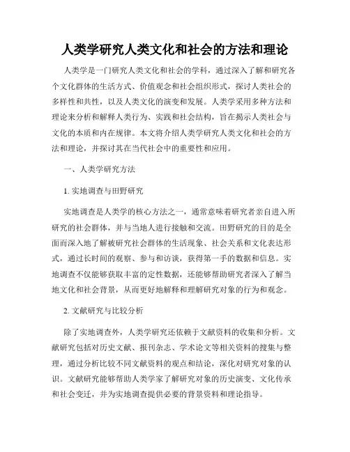人类学研究人类文化和社会的方法和理论