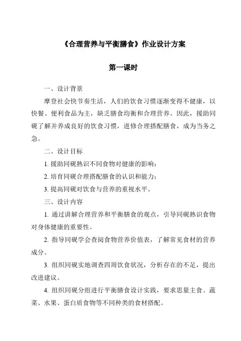 《合理营养与平衡膳食作业设计方案-烹饪营养与安全》